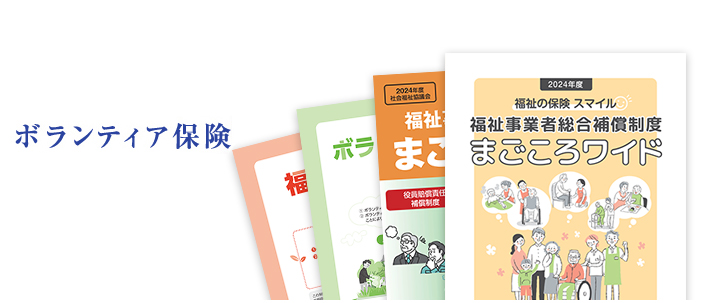 ボランティア活動保険